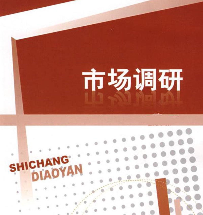 市场调研:洞察趋势之眼